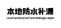 闽清本地防水（中讯网）